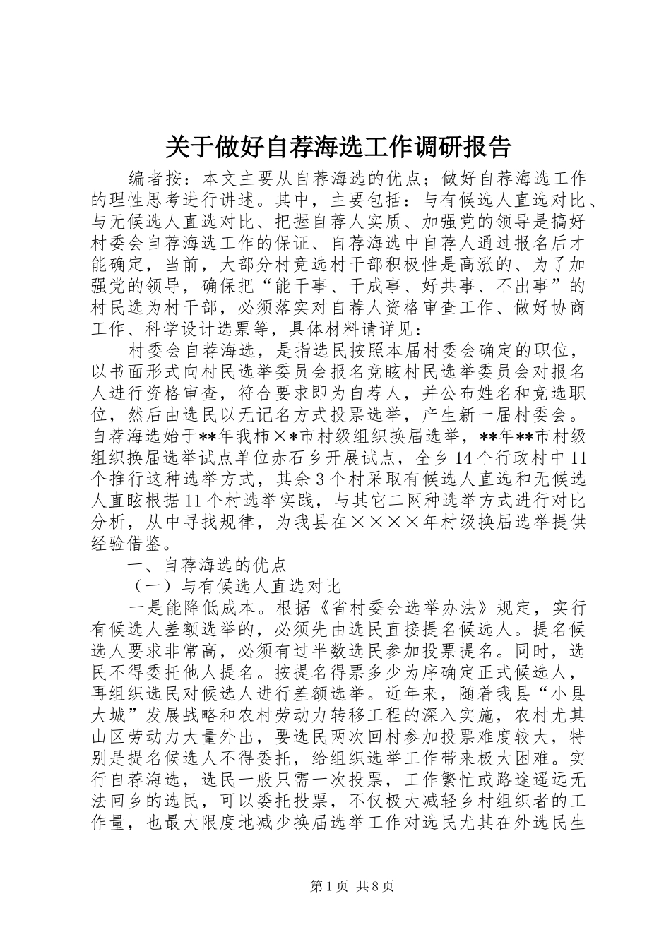 关于做好自荐海选工作调研报告_第1页