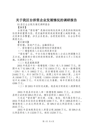 关于我区台侨资企业发展情况的调研报告