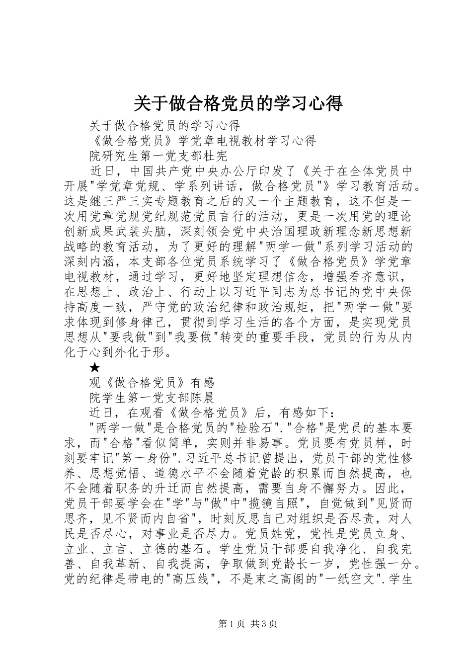 关于做合格党员的学习心得_第1页