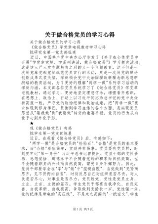 关于做合格党员的学习心得