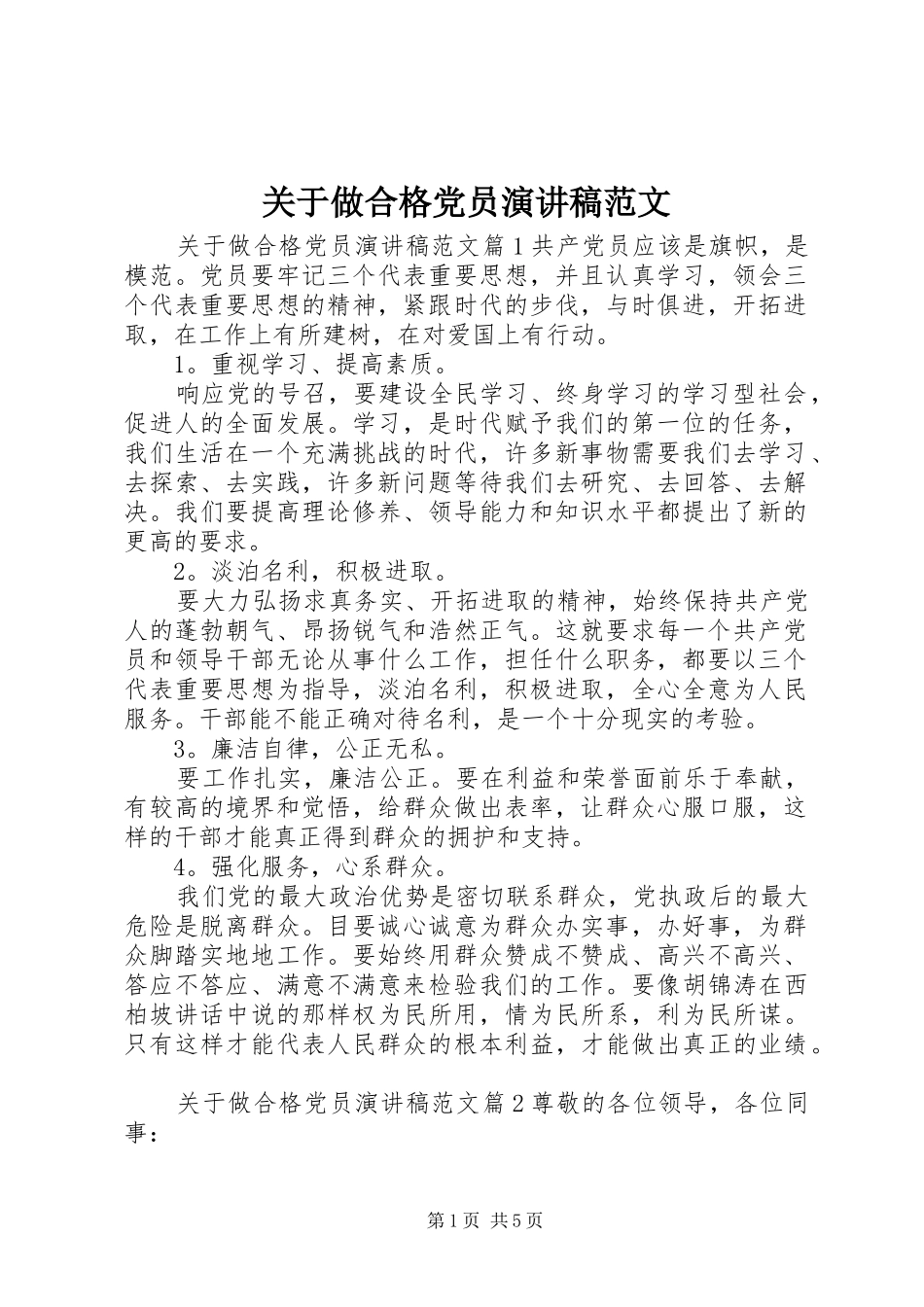 关于做合格党员演讲稿范文_第1页