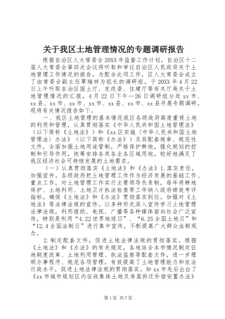 关于我区土地管理情况的专题调研报告