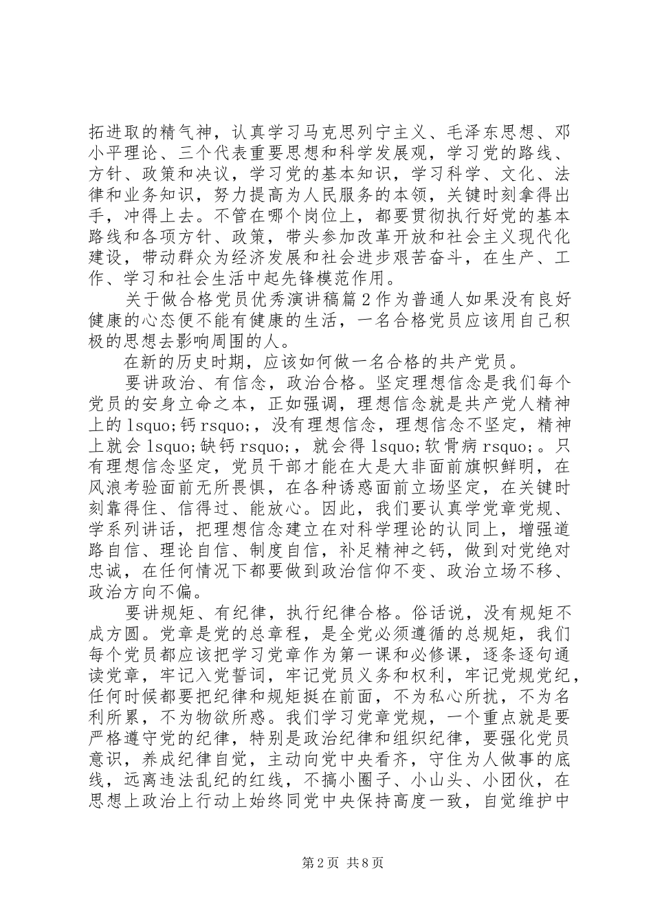 关于做合格党员优秀演讲稿_第2页