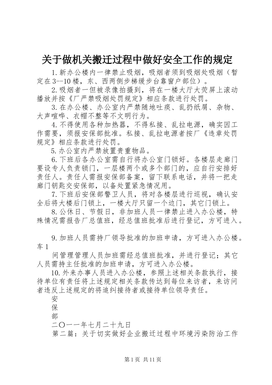 关于做机关搬迁过程中做好安全工作的规定_第1页