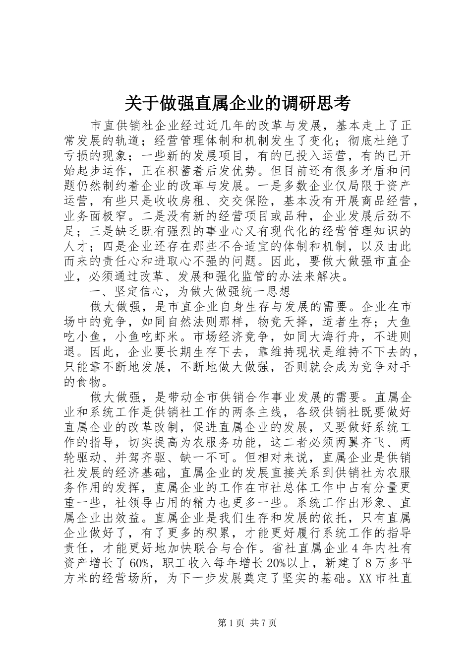 关于做强直属企业的调研思考_第1页