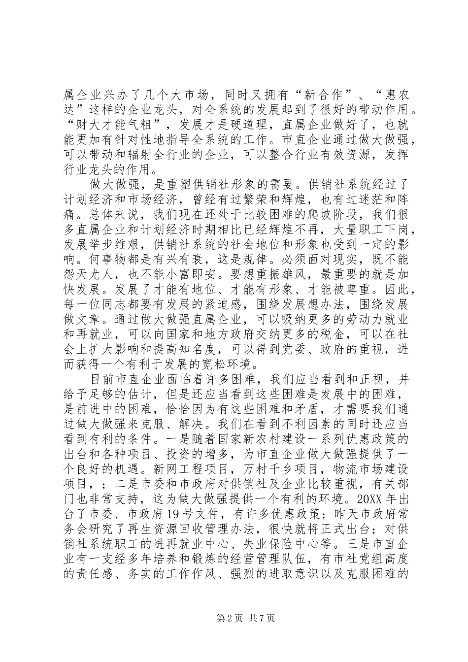 关于做强直属企业的调研思考_第2页