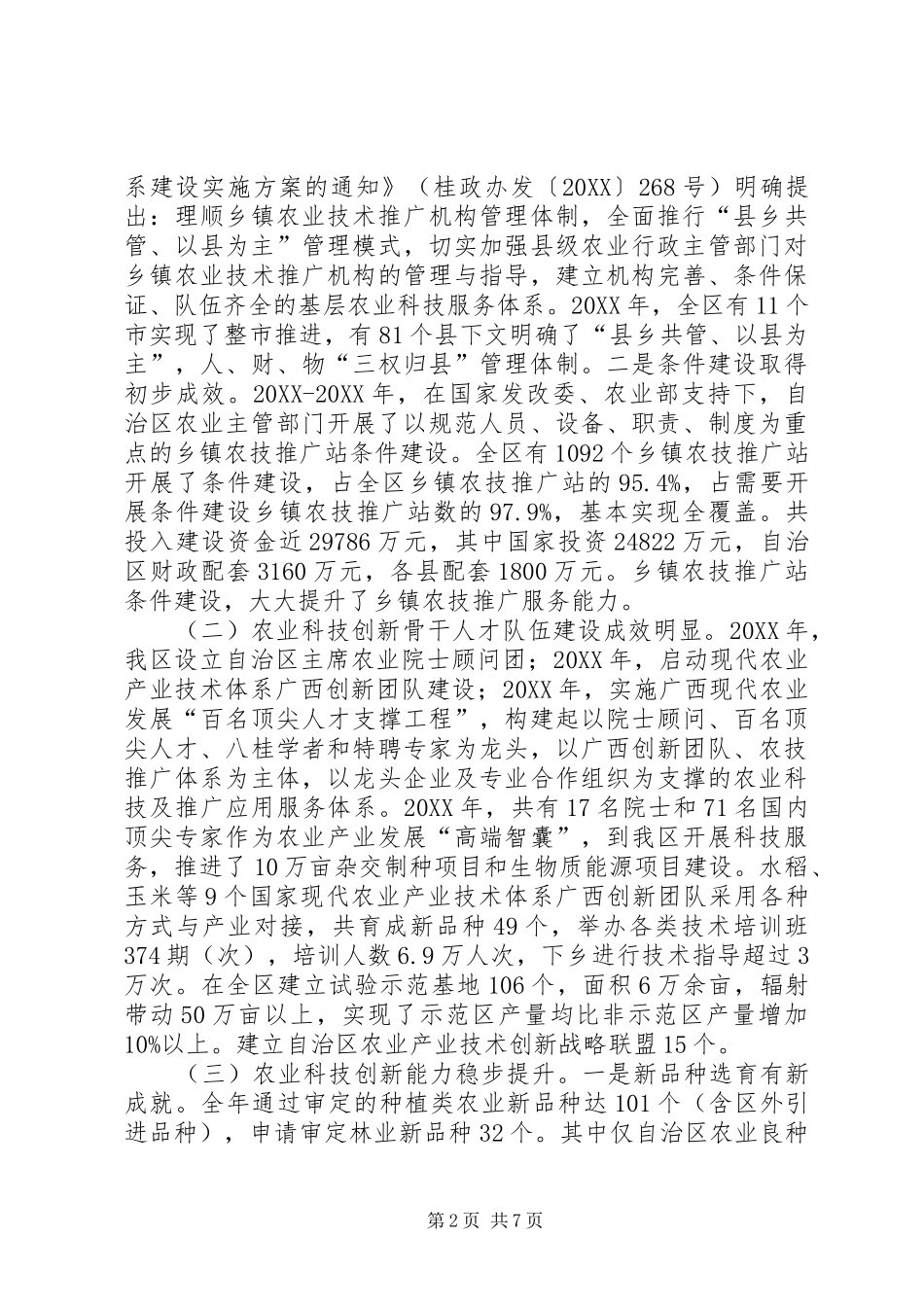 关于我区推进农业科技创新情况的调研报告_第2页