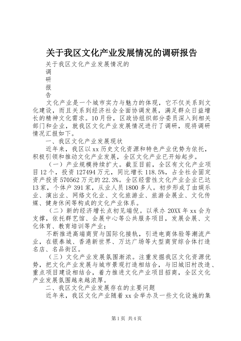 关于我区文化产业发展情况的调研报告_第1页