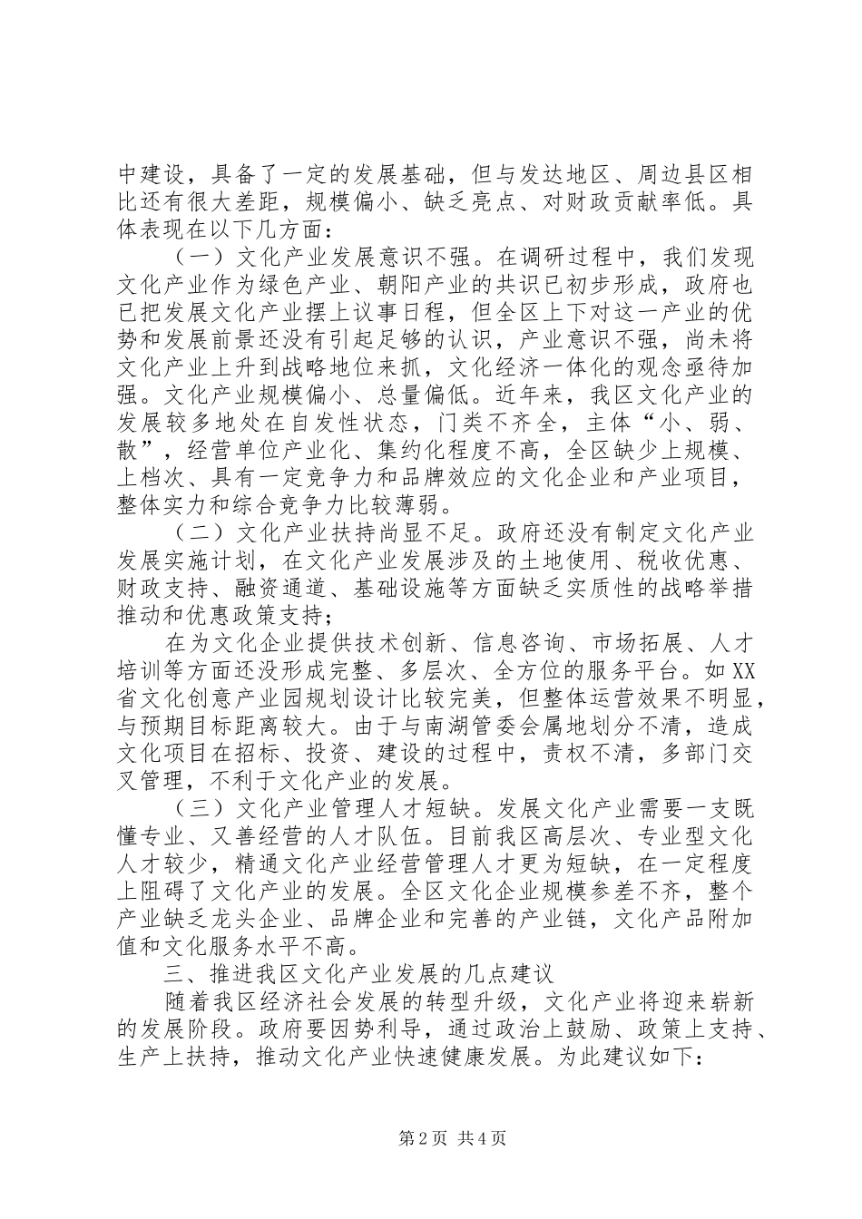 关于我区文化产业发展情况的调研报告_第2页