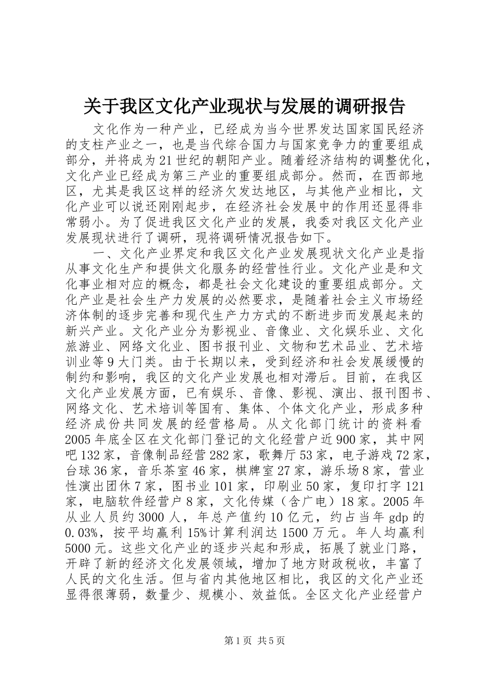 关于我区文化产业现状与发展的调研报告_第1页