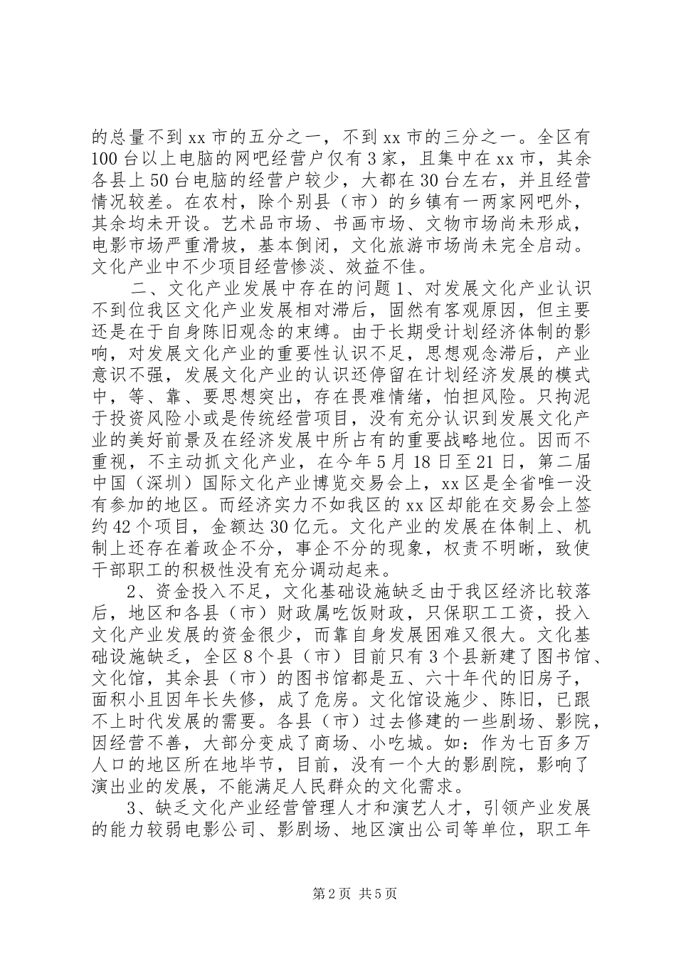关于我区文化产业现状与发展的调研报告_第2页