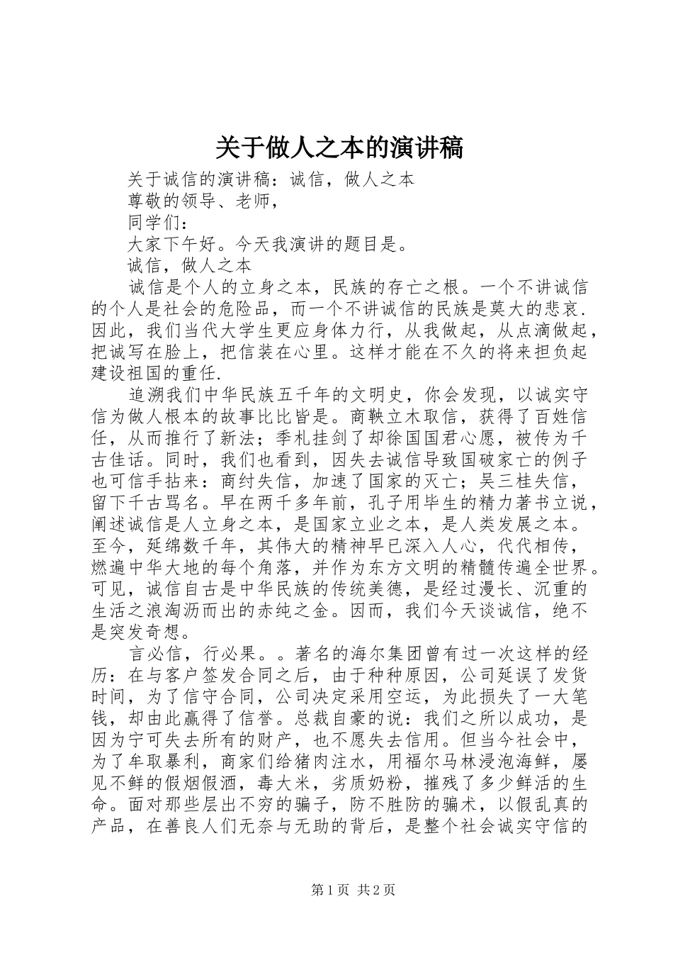 关于做人之本的演讲稿_第1页