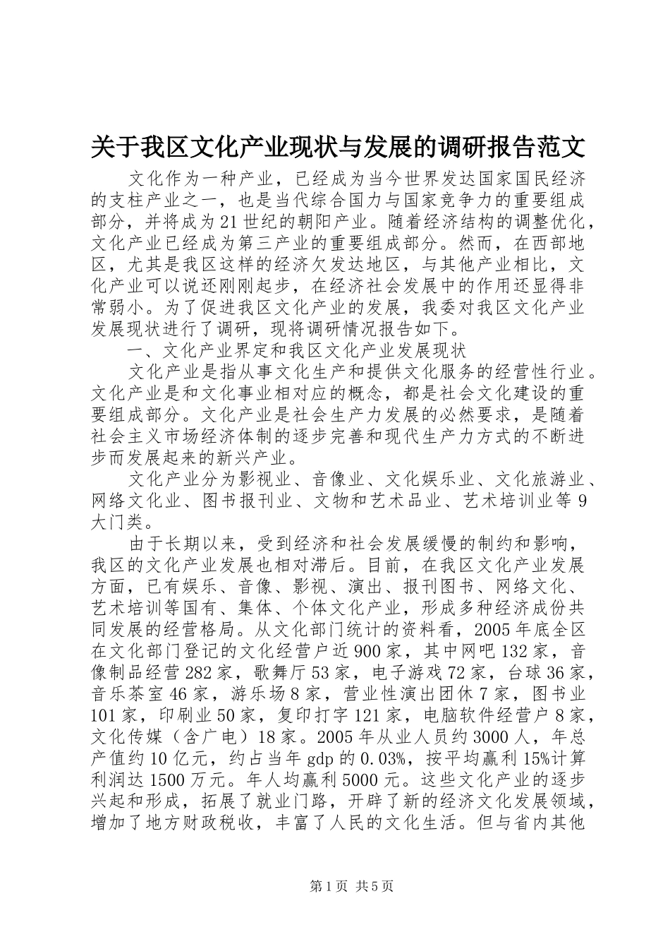 关于我区文化产业现状与发展的调研报告范文_第1页