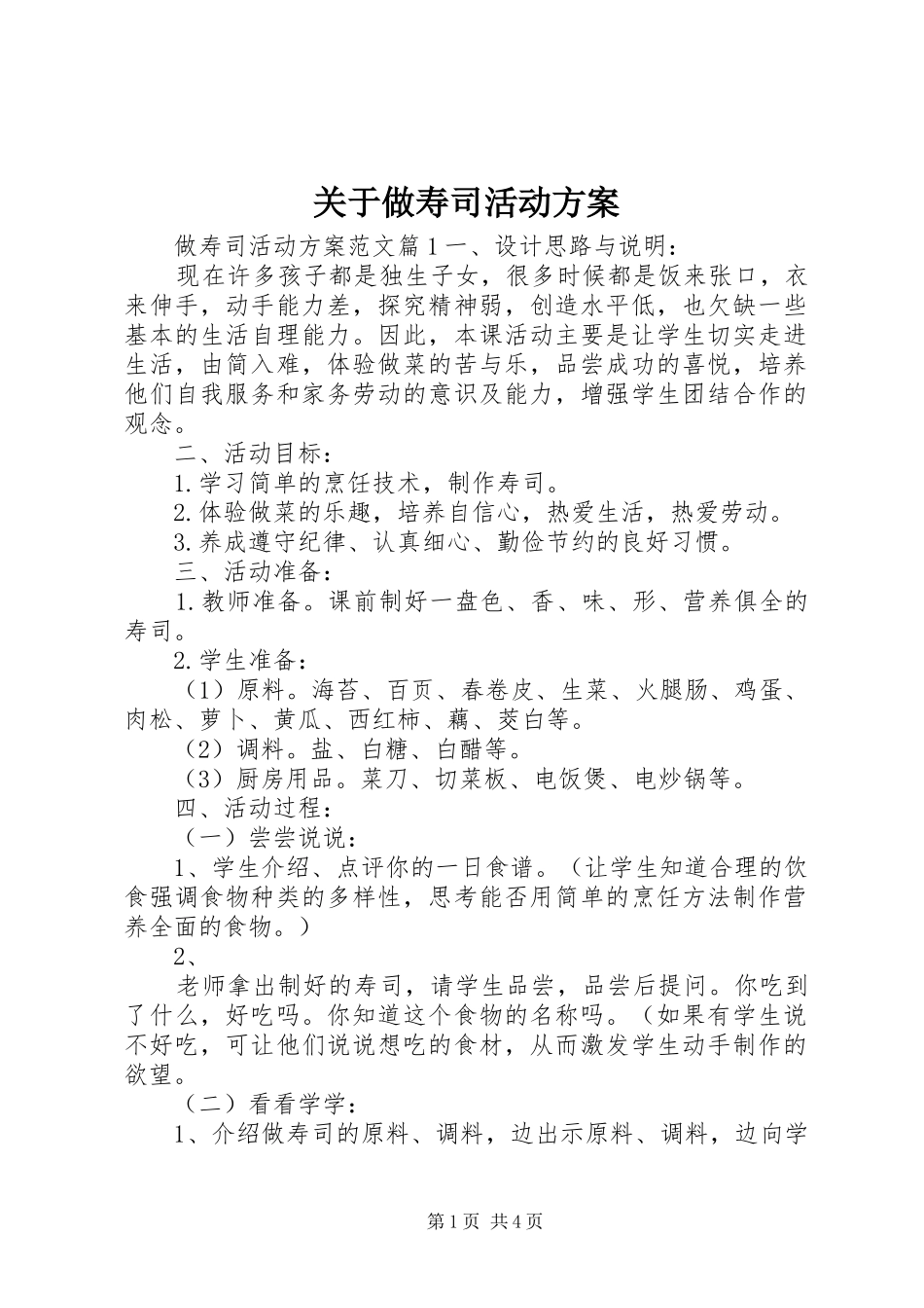 关于做寿司活动方案_第1页