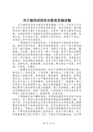 关于做四讲四有合格党员演讲稿