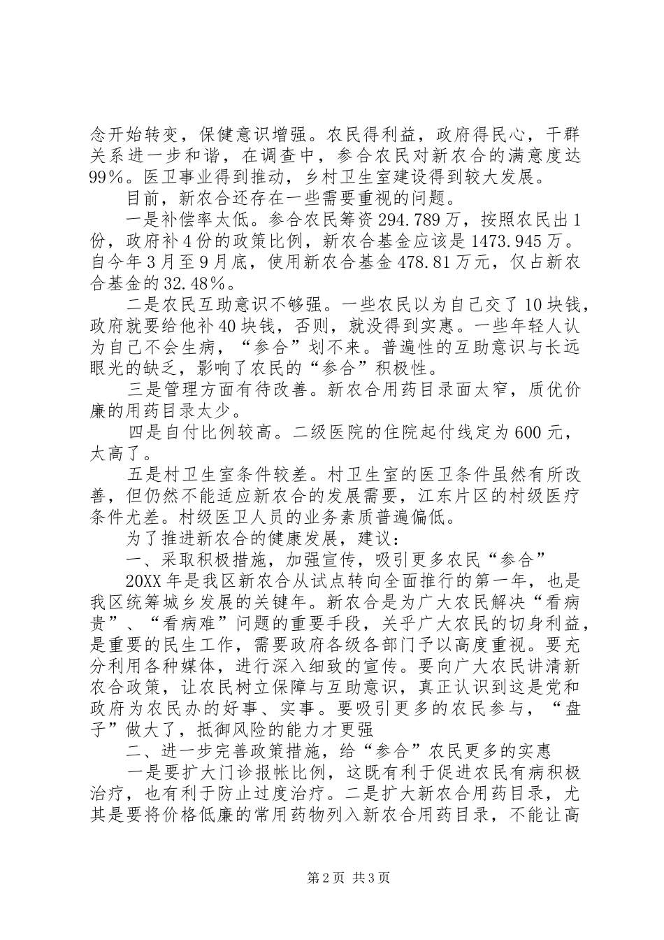 关于我区新农合实施情况的视察报告_第2页