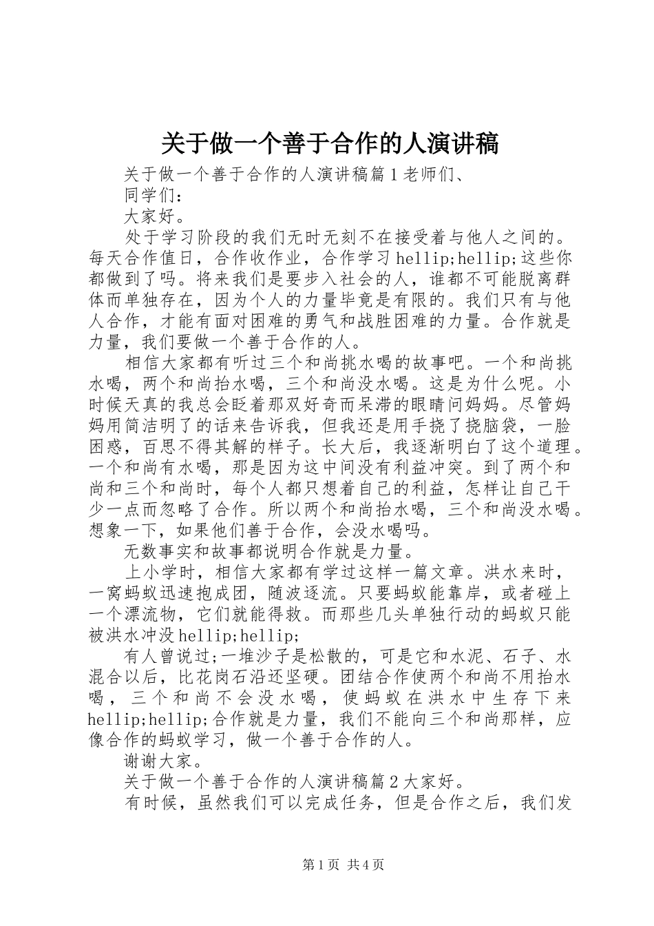 关于做一个善于合作的人演讲稿_第1页