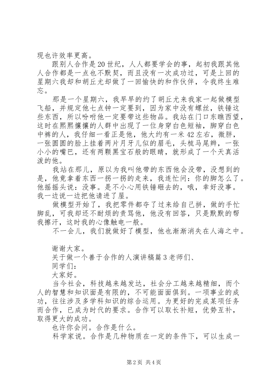 关于做一个善于合作的人演讲稿_第2页