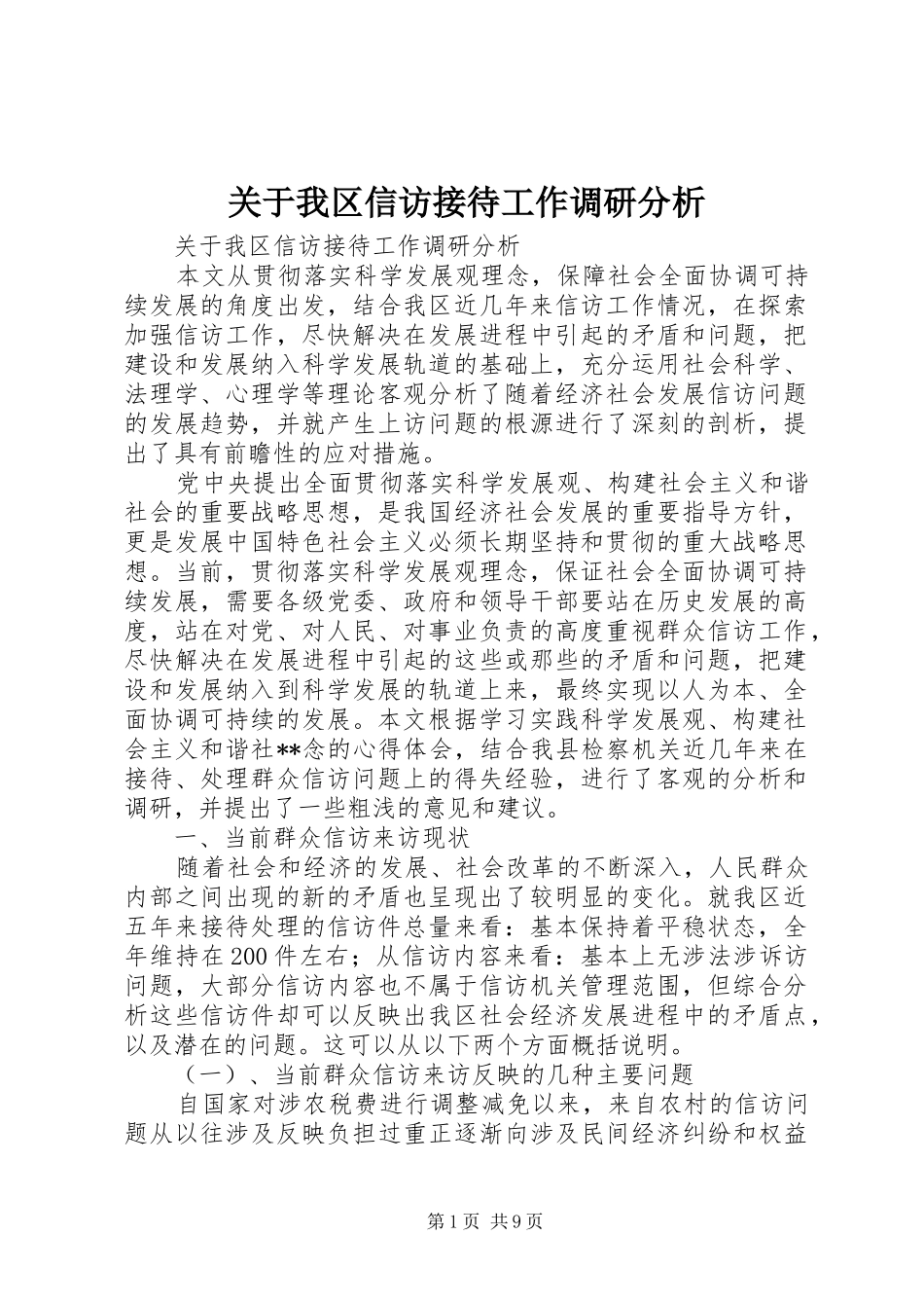 关于我区信访接待工作调研分析_第1页