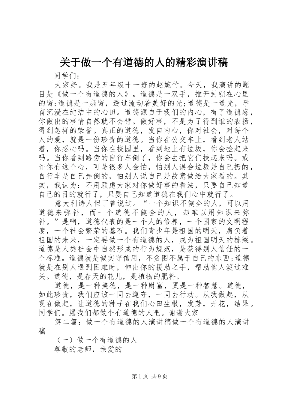 关于做一个有道德的人的精彩演讲稿_第1页