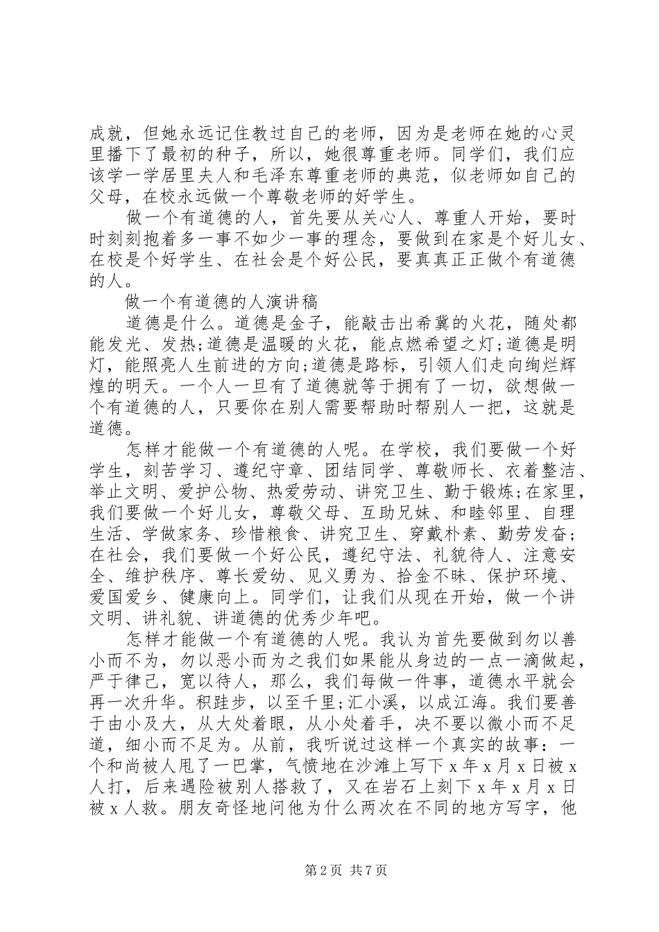 关于做一个有道德的人演讲稿_第2页
