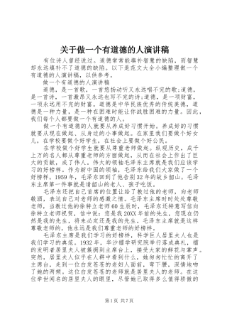 关于做一个有道德的人演讲稿