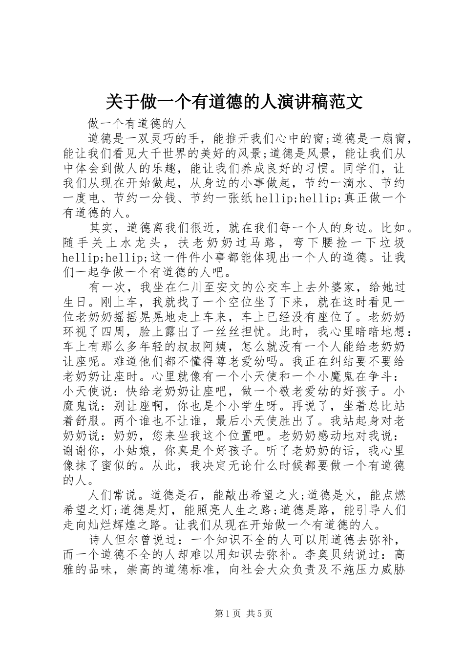 关于做一个有道德的人演讲稿范文_第1页