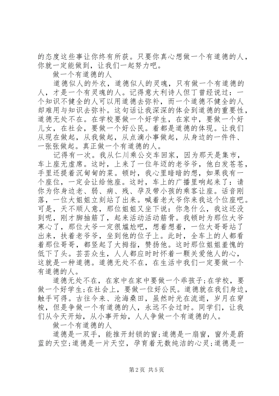 关于做一个有道德的人演讲稿范文_第2页