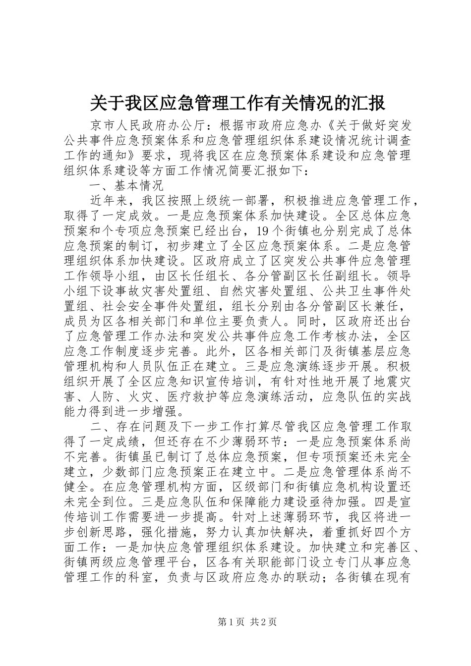 关于我区应急管理工作有关情况的汇报_第1页