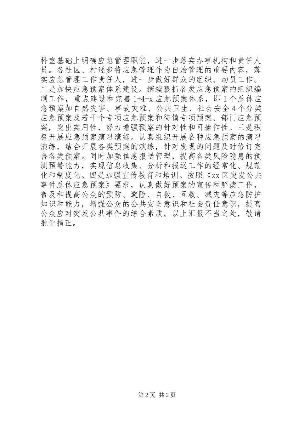 关于我区应急管理工作有关情况的汇报_第2页