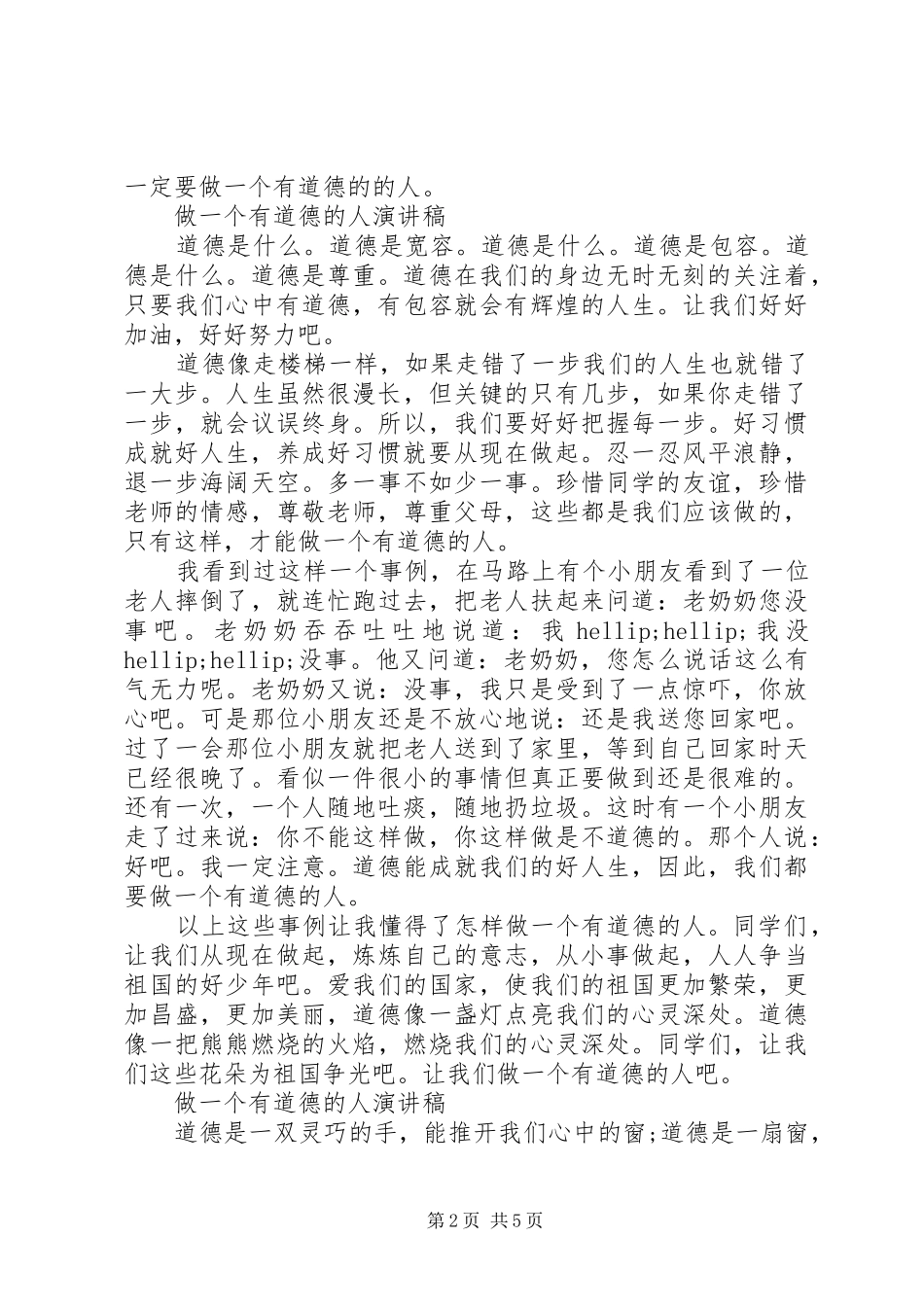 关于做一个有道德的人演讲稿优秀范文_第2页