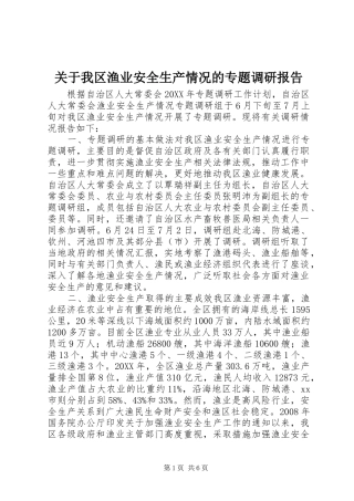 关于我区渔业安全生产情况的专题调研报告