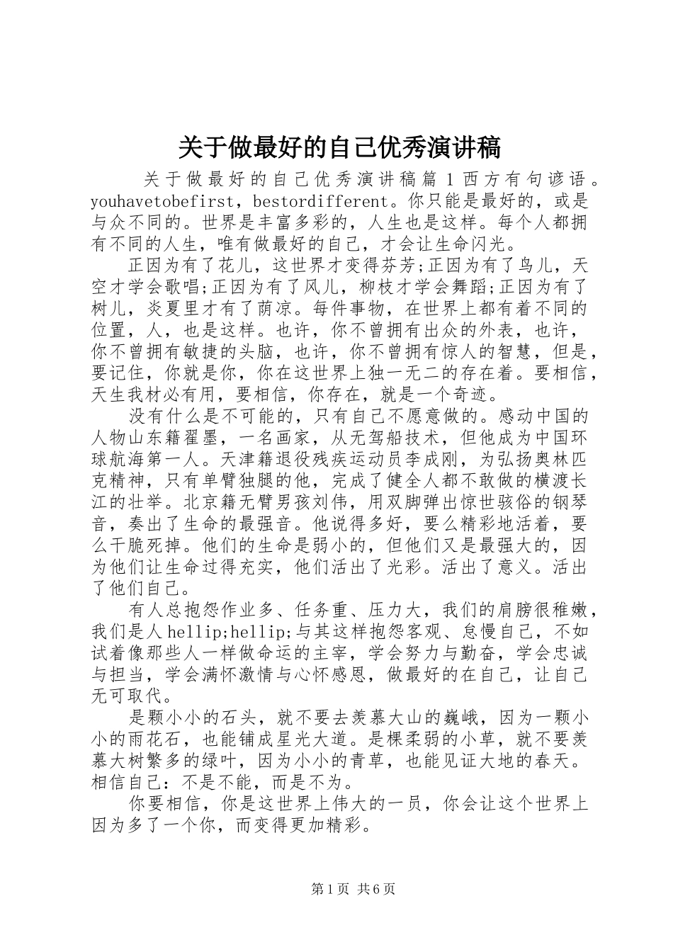 关于做最好的自己优秀演讲稿_第1页