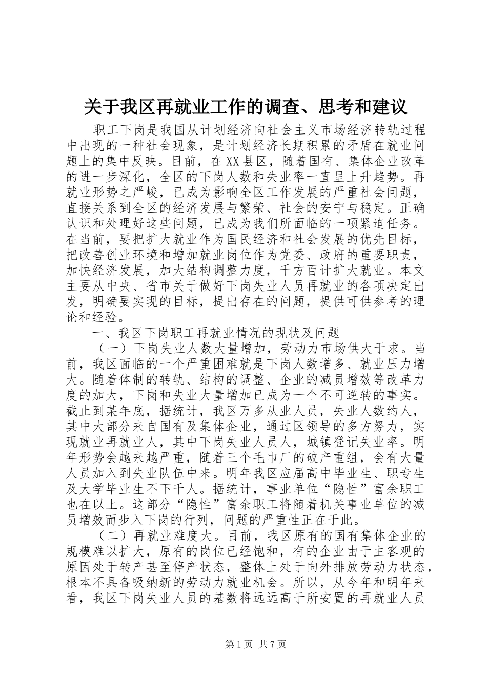 关于我区再就业工作的调查思考和建议_第1页