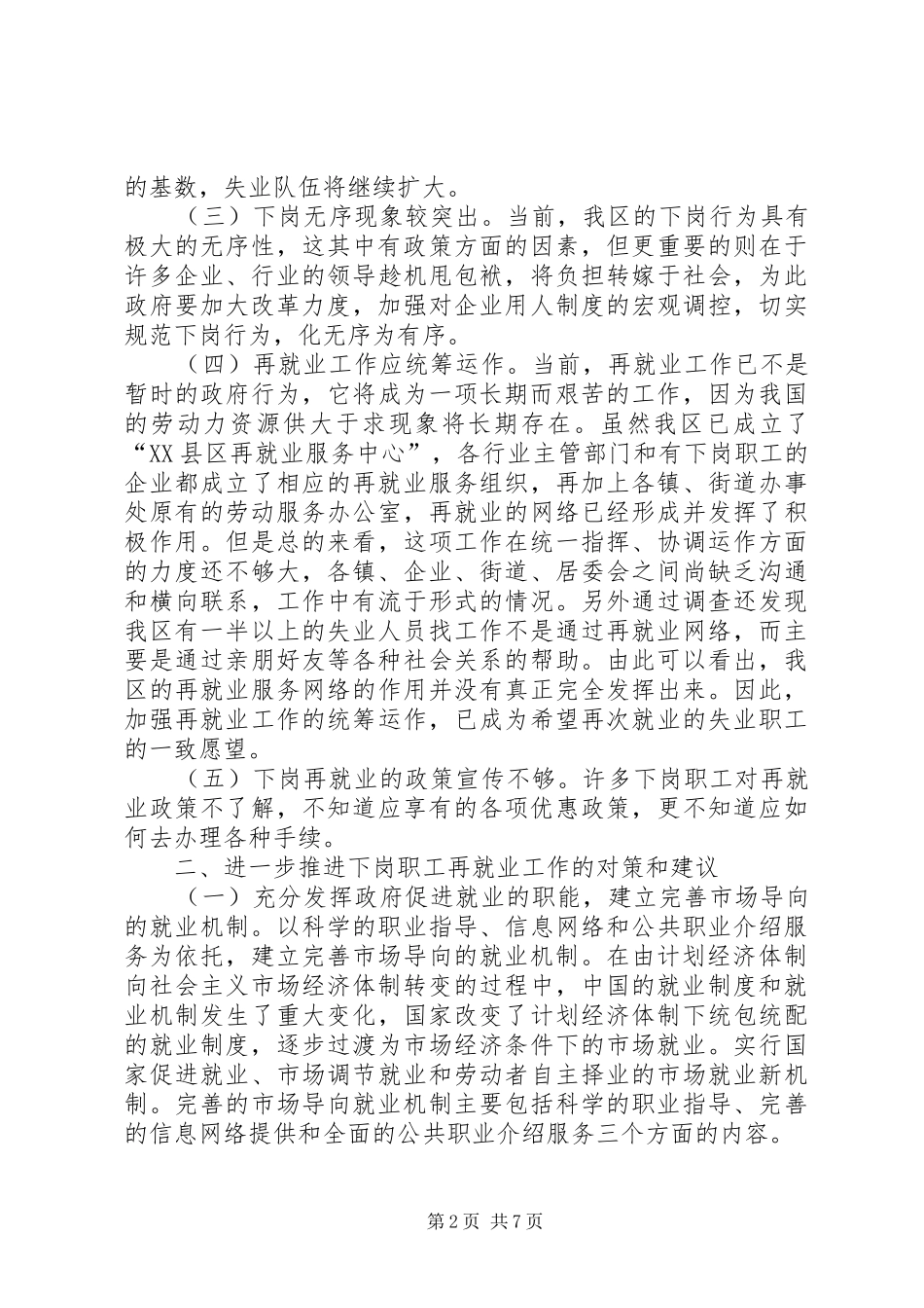 关于我区再就业工作的调查思考和建议_第2页
