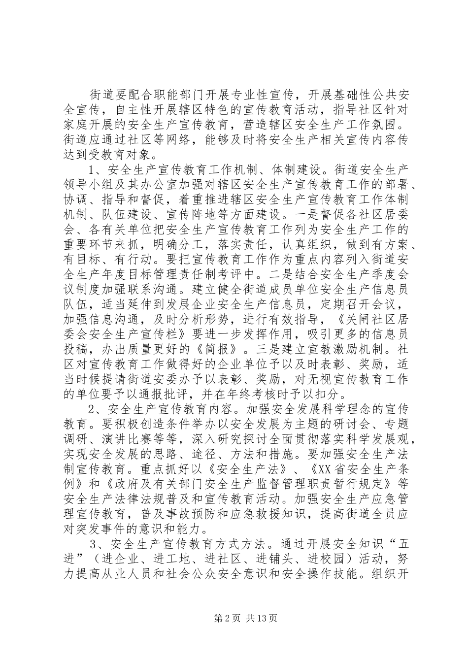 关闸社区安全生产宣传教育工作方案_第2页