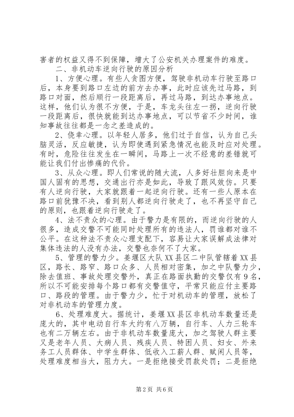 关于我区整治非机动车逆向行驶违法行为的调研报告_第2页