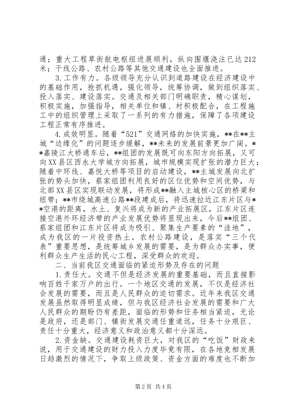 关于我区重大交通基础设施建设情况的视察报告_第2页