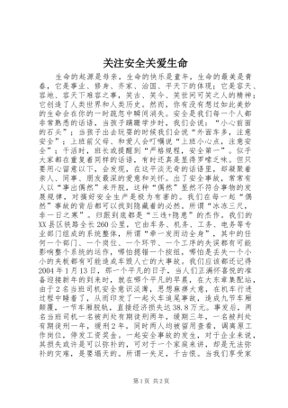 关注安全关爱生命