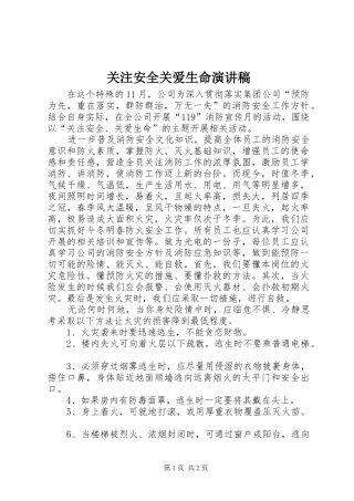 关注安全关爱生命演讲稿