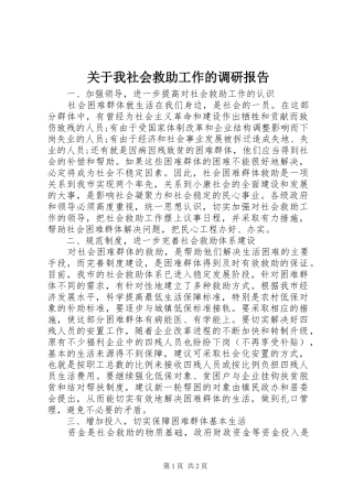 关于我社会救助工作的调研报告