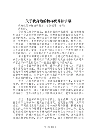 关于我身边的榜样优秀演讲稿
