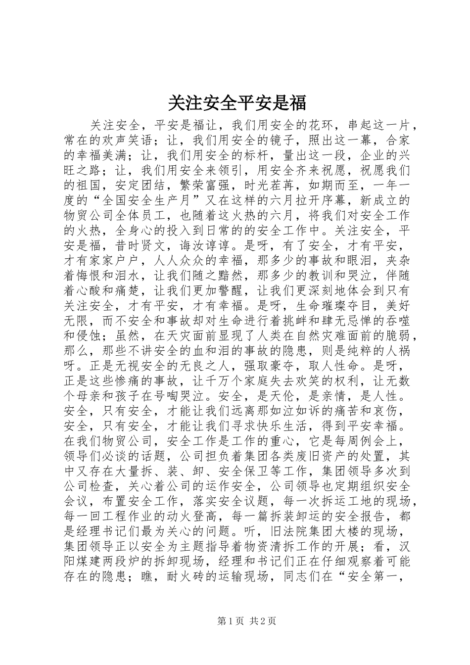 关注安全平安是福_第1页
