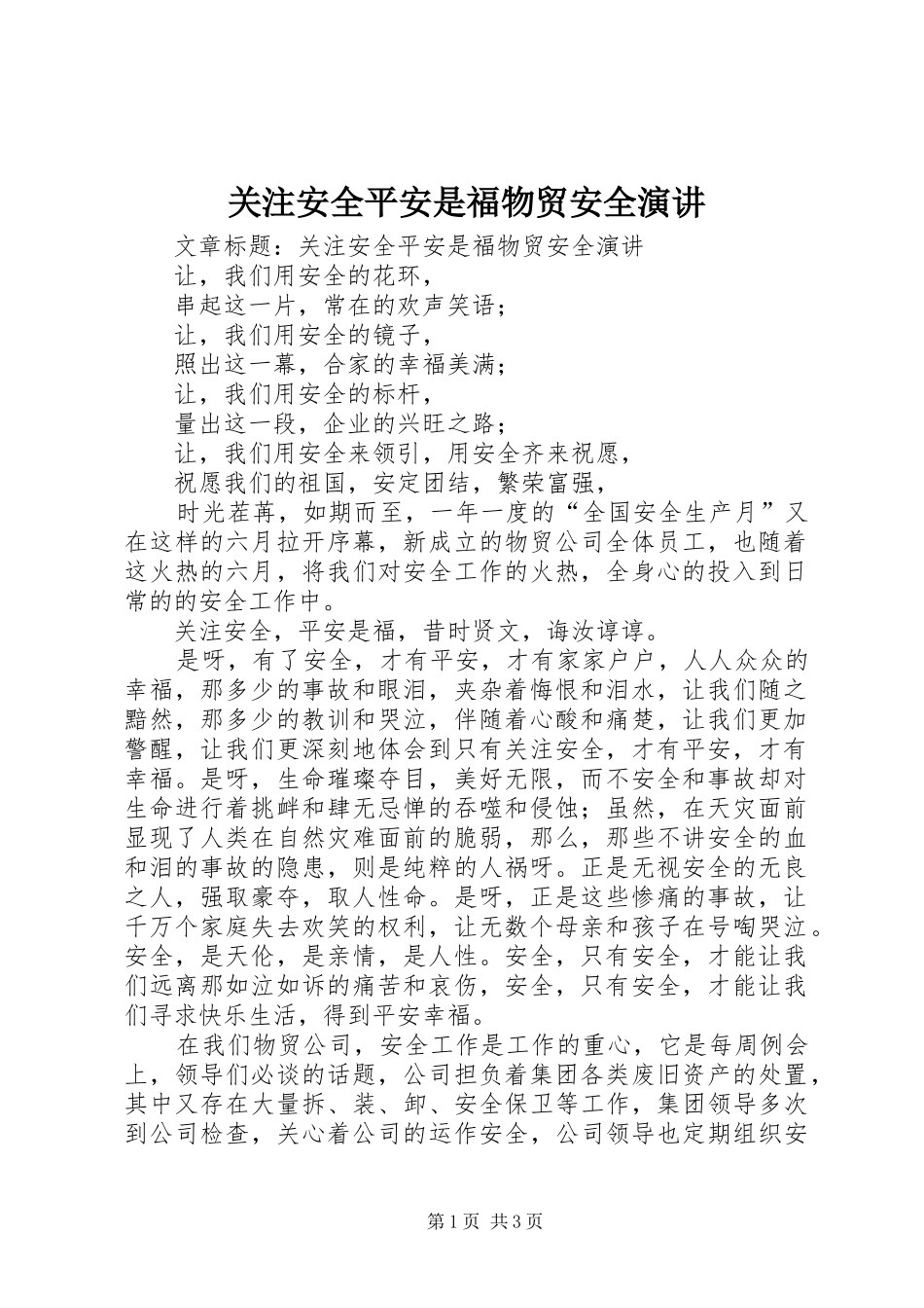 关注安全平安是福物贸安全演讲_第1页