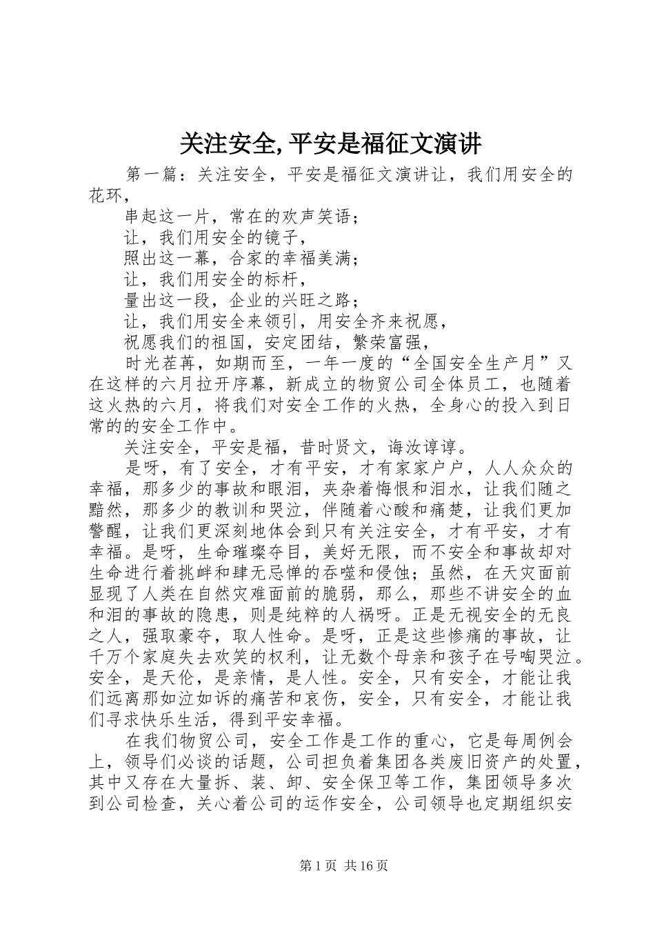 关注安全平安是福征文演讲_第1页