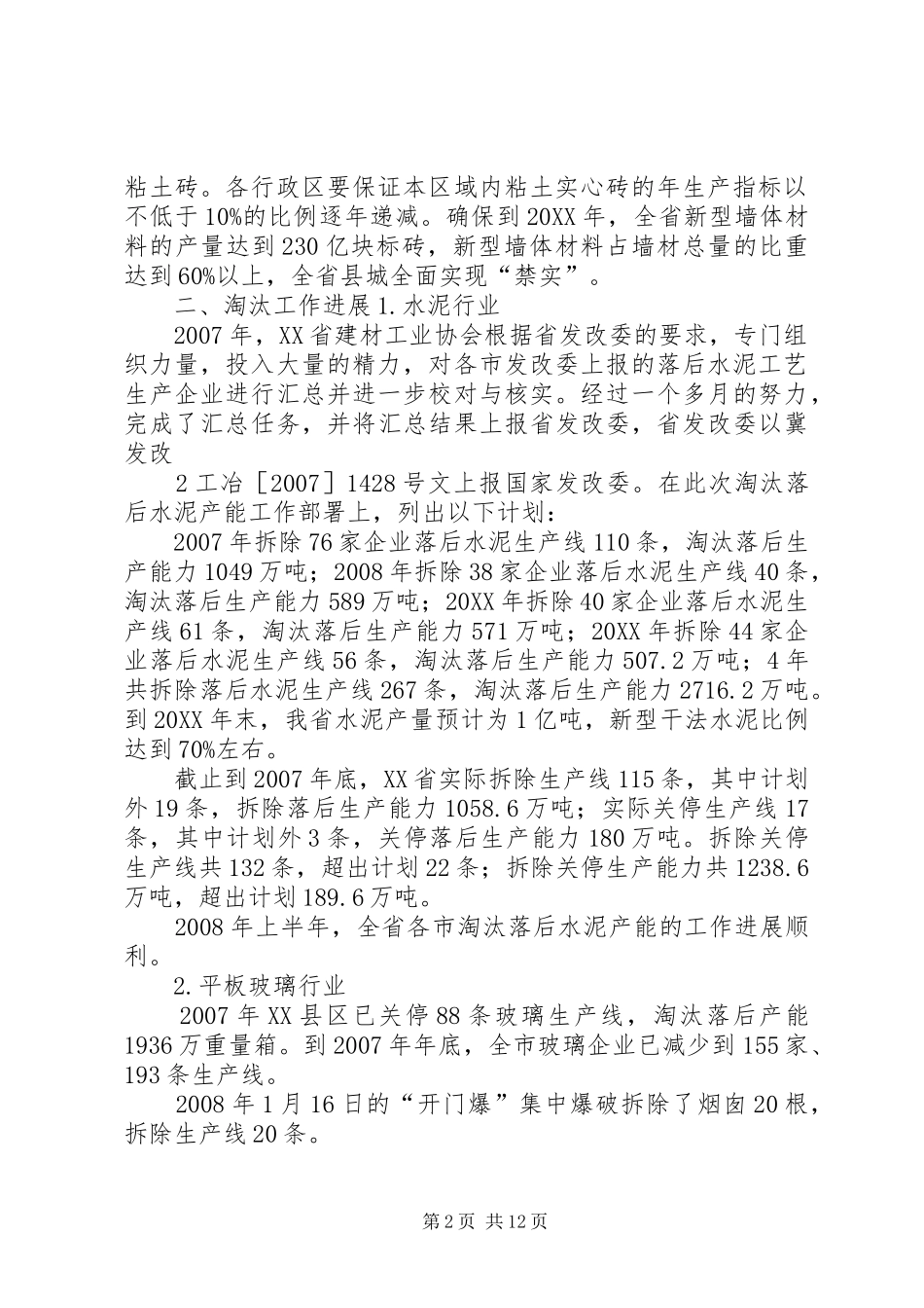 关于我省建材行业淘汰落后产能对策的研究_第2页