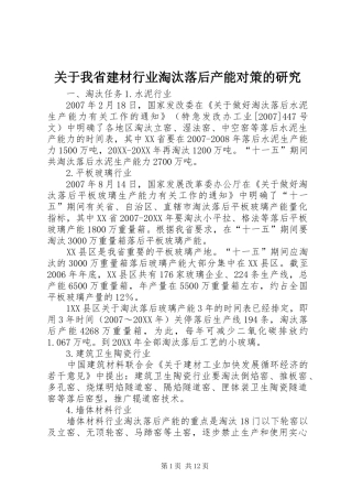 关于我省建材行业淘汰落后产能对策的研究