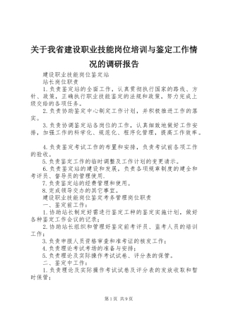 关于我省建设职业技能岗位培训与鉴定工作情况的调研报告