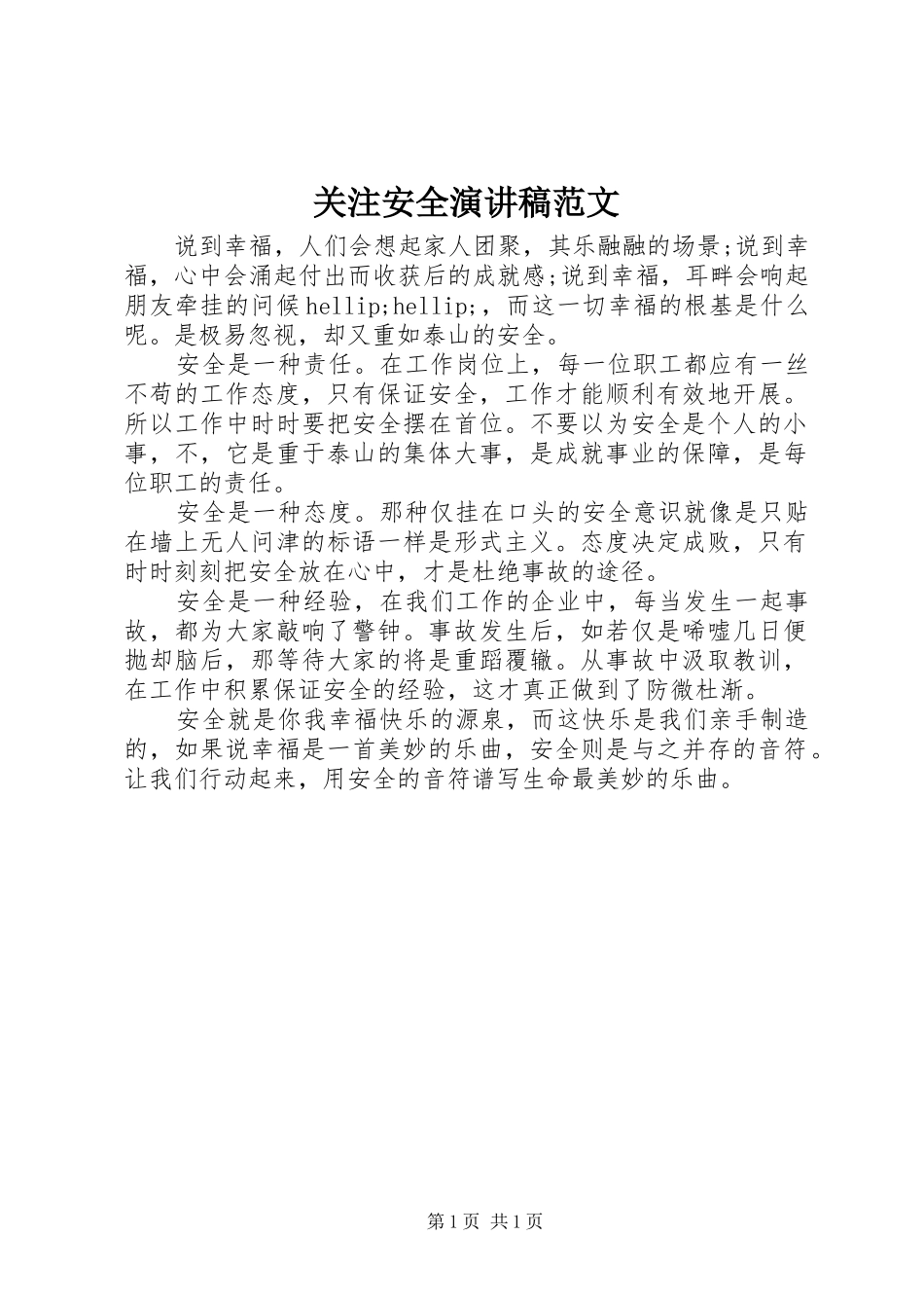 关注安全演讲稿范文_第1页