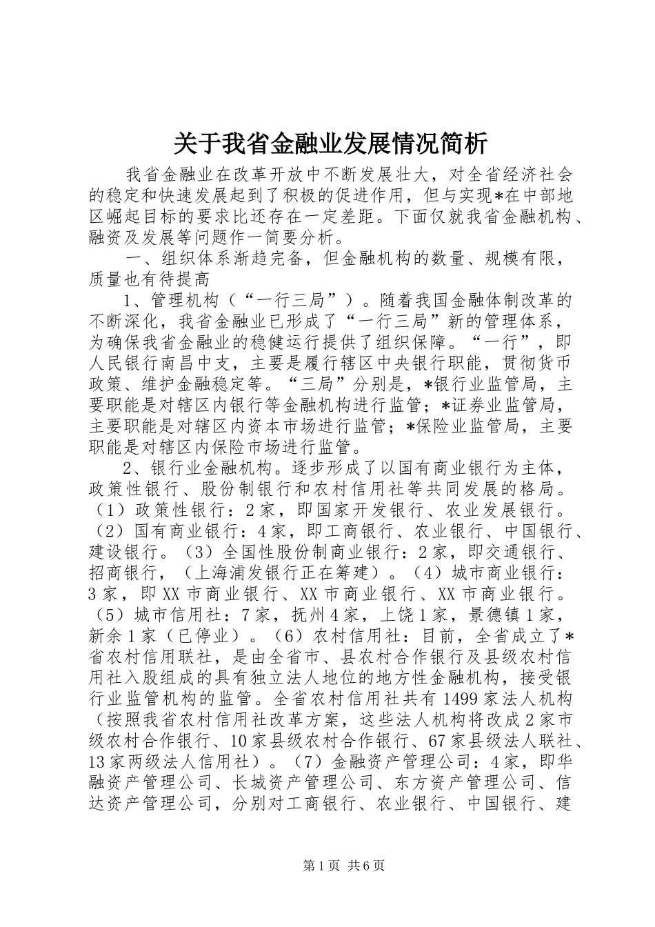 关于我省金融业发展情况简析_第1页